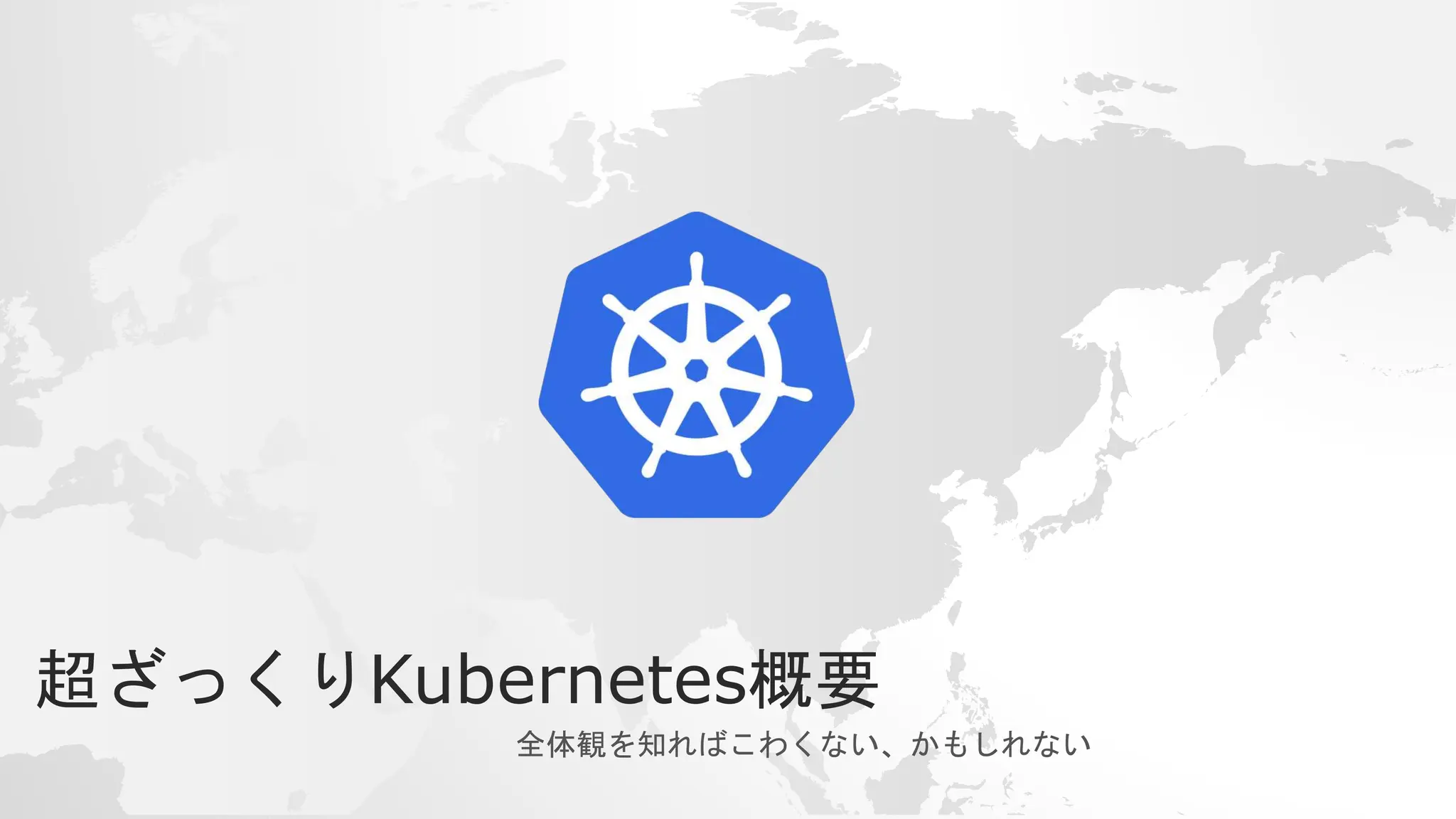 超ざっくりKubernetes概要
全体観を知ればこわくない、かもしれない
 