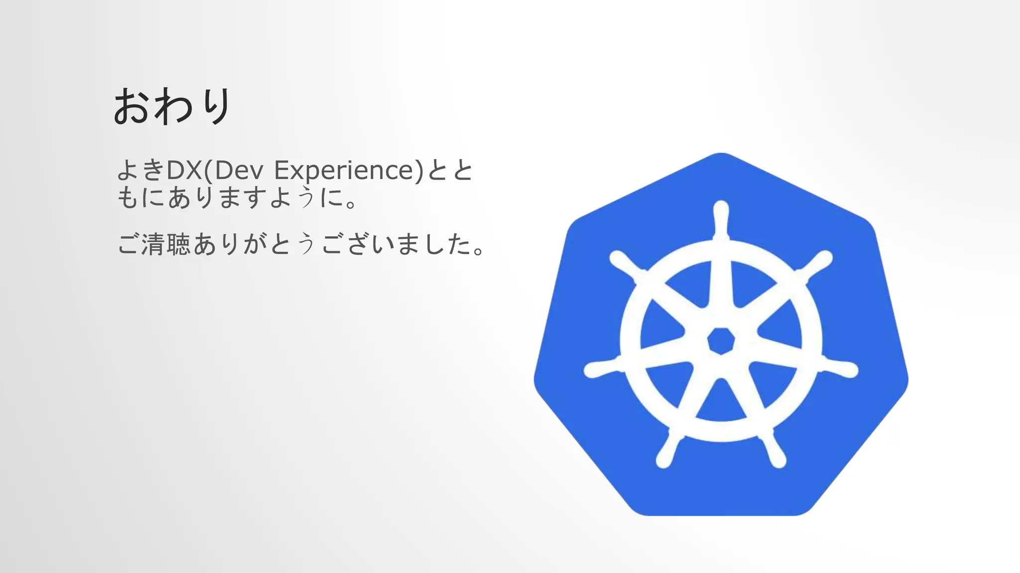 おわり
よきDX(Dev Experience)とと
もにありますように。
ご清聴ありがとうございました。
 