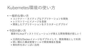 Kuberneteshʹ
? һĤʹ
? ƥʩ`?ͥƥ֤ʥץꥱ`_k
? 쥸ȥ`˥`h
? _kץꥱ`򥯥饹`˥ǥץ
? ؤʹ
¤Linuxǥȥӥ`ʹ_kh
? õĤDocker`ǥץơ_khȤ
? ʹT줿ɹĩ`_kh
? oϖᤤäѤ
 