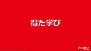 Copyright (C) 2018 Yahoo Japan Corporation. All Rights Reserved.Copyright (C) 2018 Yahoo Japan Corporation. All Rights Reserved.
得た学び
 