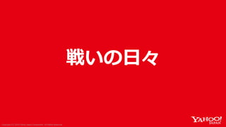 Copyright (C) 2018 Yahoo Japan Corporation. All Rights Reserved.Copyright (C) 2018 Yahoo Japan Corporation. All Rights Reserved.
戦いの日々
 