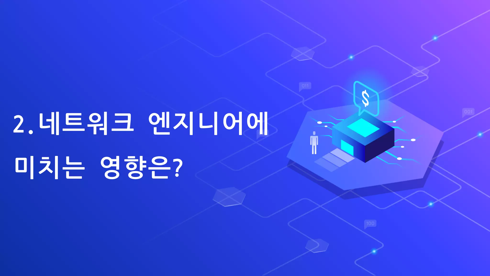 2.네트워크 엔지니어에
미치는 영향은?
