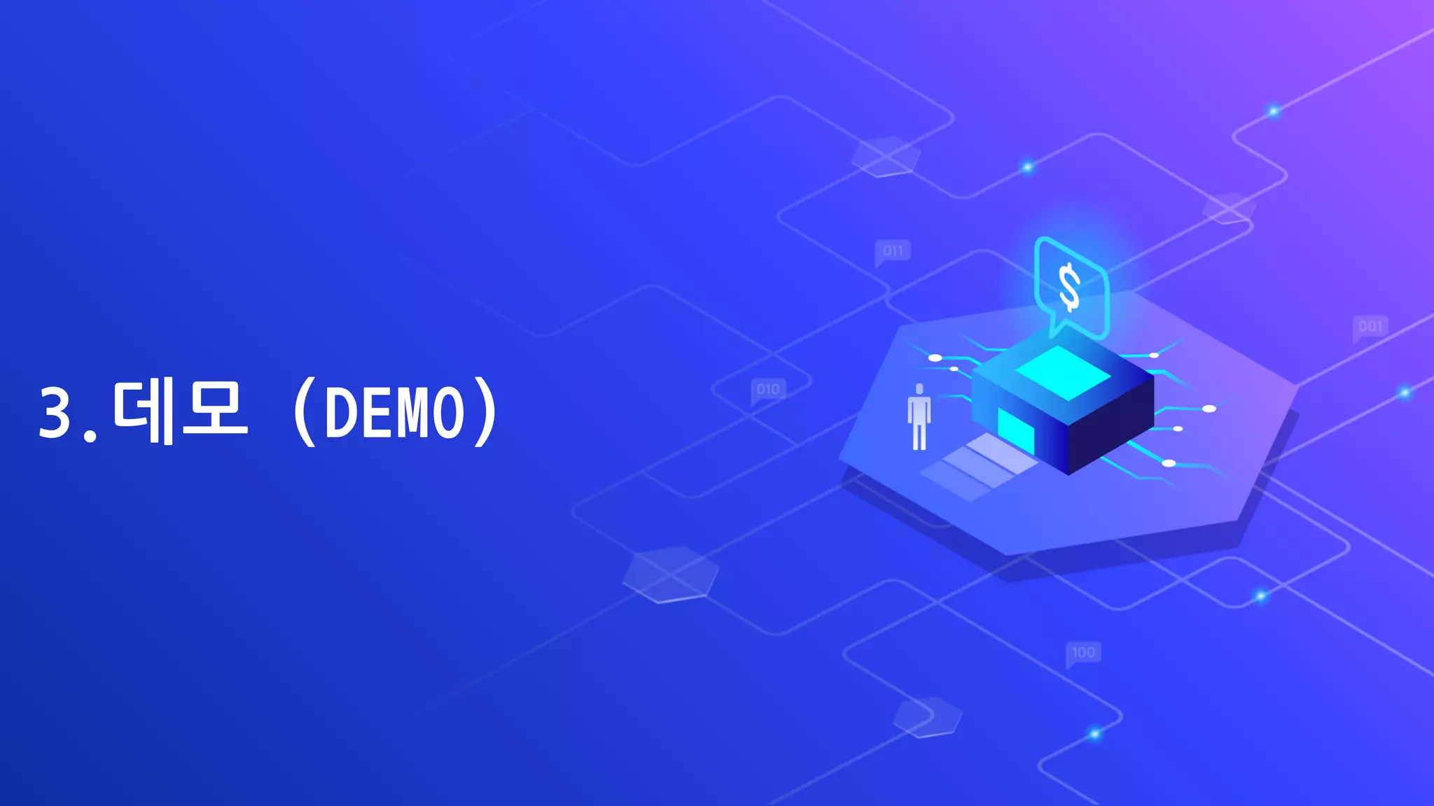 3.데모 (DEMO)
