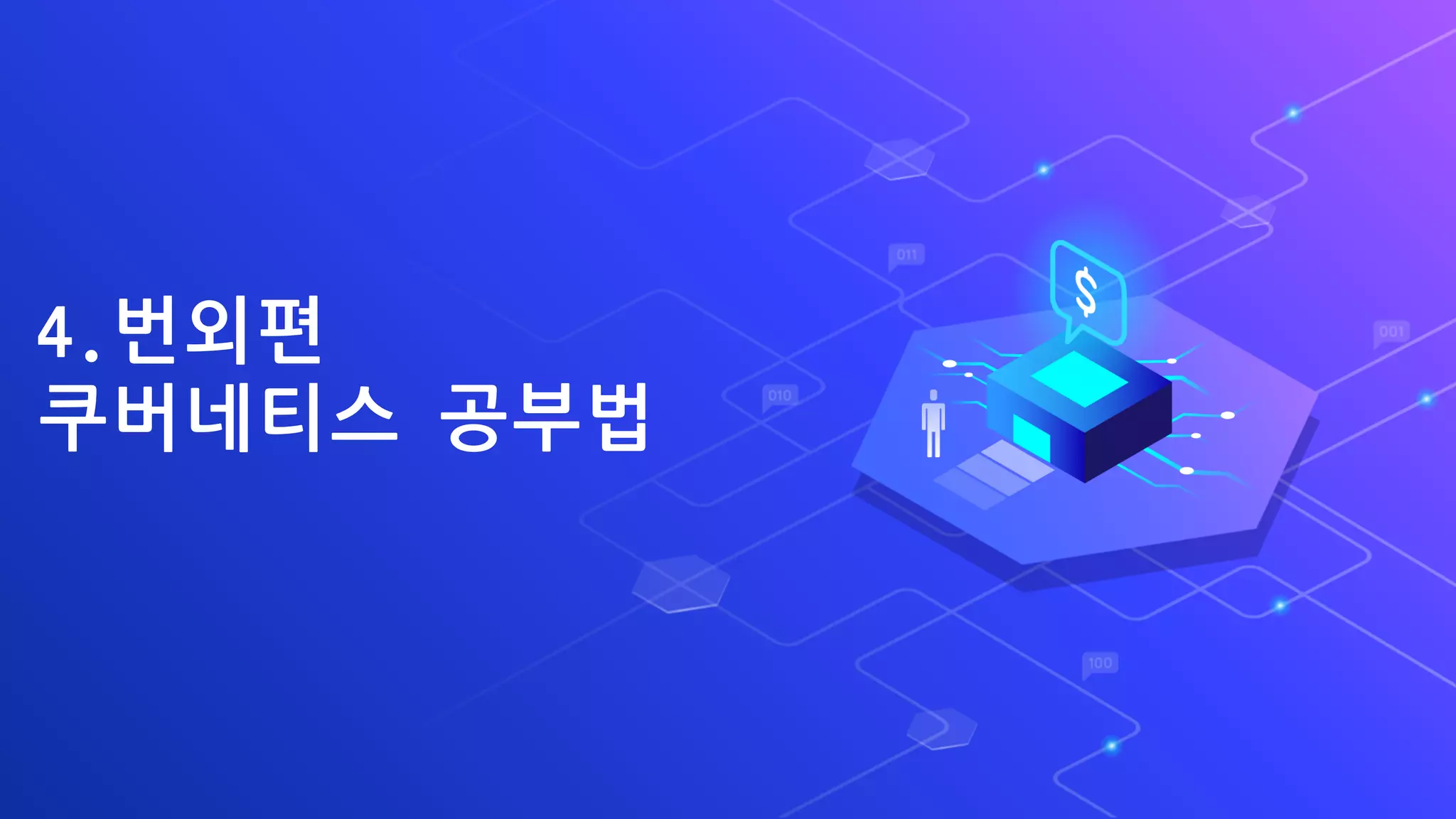4.번외편
쿠버네티스 공부법