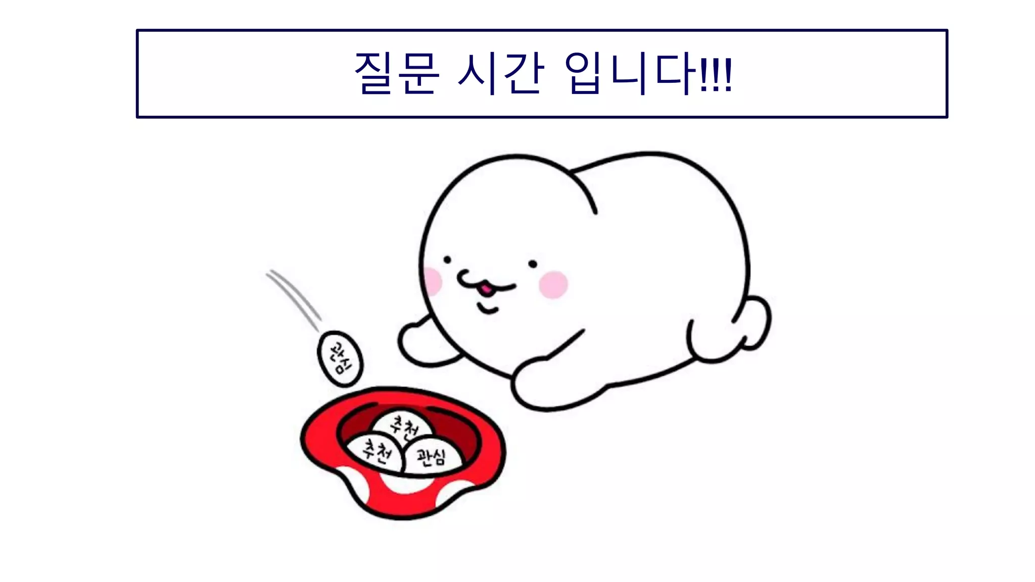 질문 시간 입니다!!!