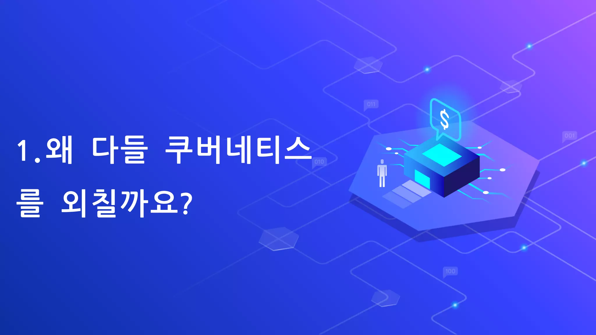1.왜 다들 쿠버네티스
를 외칠까요?