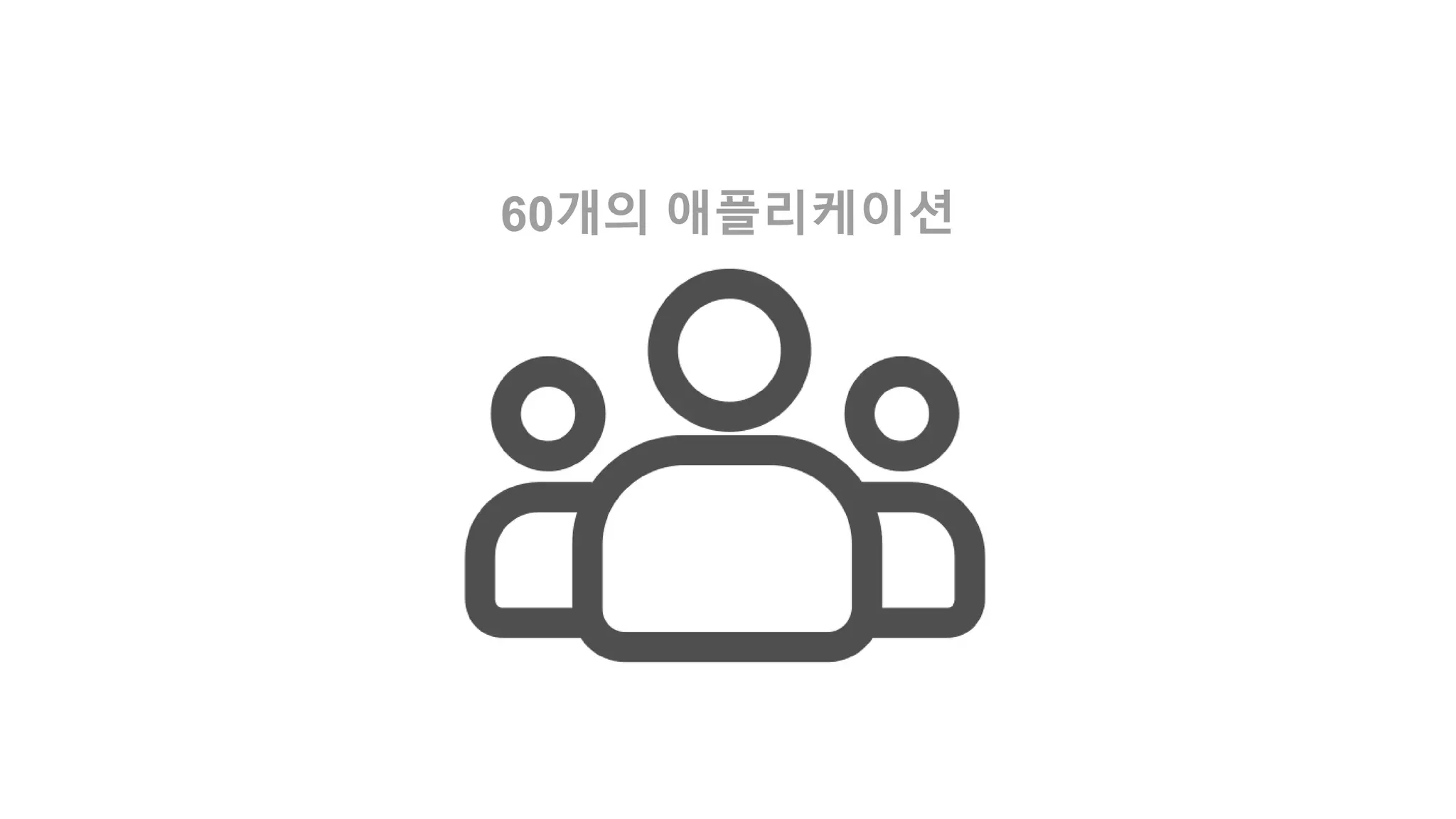 60개의 애플리케이션