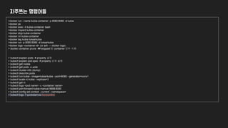 자주쓰는 명령어들
>docker run --name kubia-container -p 8080:8080 -d kubia
>docker ps
>docker exec -it kubia-container bash
>docker inspect kubia-container
>docker stop kubia-container
>docker rm kubia-container
>docker tag kubia luksa/kubia
>docker run -p 8080:8080 -d luksa/kubia
>docker logs <container id> (or ssh → docker logs) .
> docker container prune ## stopped 된 container 모두 삭제
> kubectl explain pods # property 설명
> kubectl explain pod.spec # property 상세 설명
> kubectl get nodes
> kubectl get pods -o wide
> kubectl cluster-info (dump)
> kubectl describe pods
> kubectl run kubia --image=luksa/kubia --port=8080 --generator=run/v1
> kubectl scale rc kubia --replicas=3
> kubectl get rc
> kubectl logs <pod name> -c <container name>
> kubectl port-forward kubia-manual 8888:8080
> kubectl config set-context --current --namespace=
> kubectl logs -f quickstart-es-5zctxpn8nd
 
