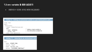 7.3 env variable 을 통해 설정하기
● 이렇게 할 수 있지만, 이것도 여전히 하드코딩이다
 