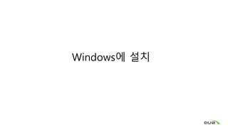 Windows에 설치
 