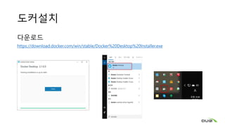 도커설치
다운로드
https://download.docker.com/win/stable/Docker%20Desktop%20Installer.exe
 