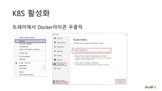 K8S 활성화
트레이에서 Docker아이콘 우클릭
 