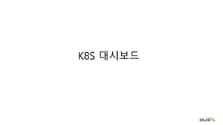 K8S 대시보드
 