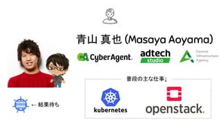 青山 真也 (Masaya Aoyama)
普段の主な仕事↓
← 結果待ち
 