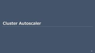 Cluster Autoscaler
68
 