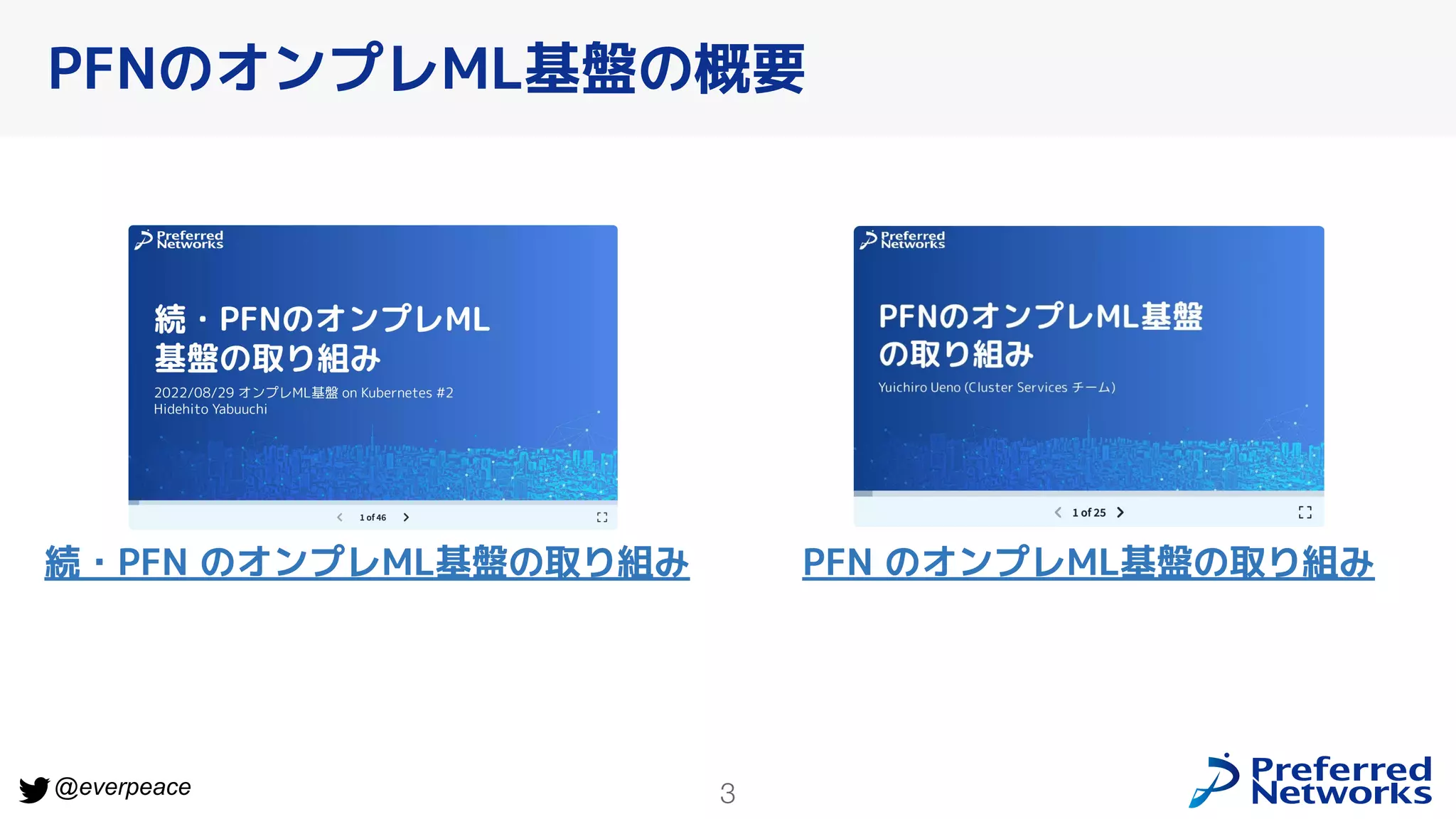 3
@everpeace
PFNのオンプレML基盤の概要
続・PFN のオンプレML基盤の取り組み PFN のオンプレML基盤の取り組み
 