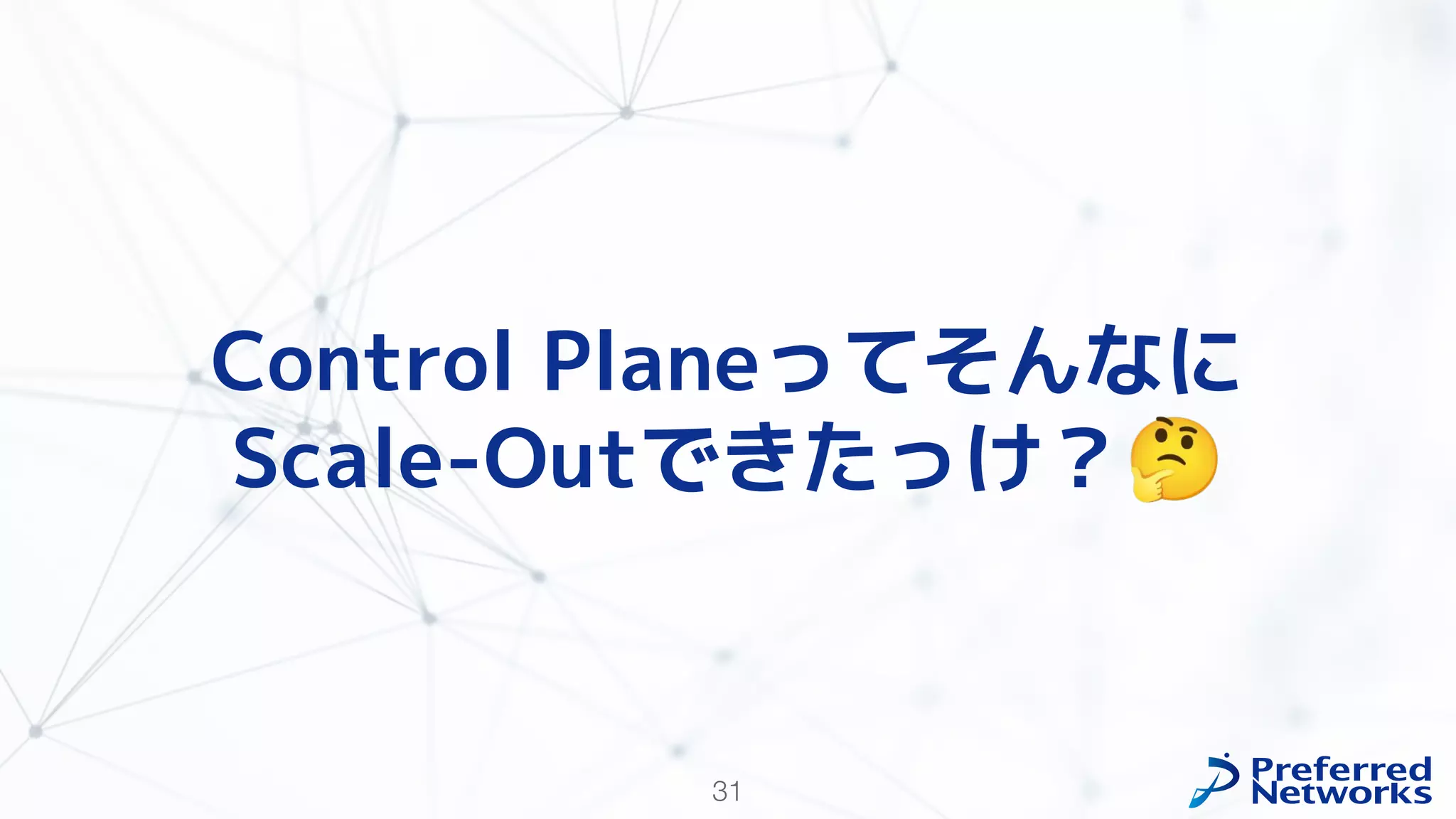 31
Control Planeってそんなに
Scale-Outできたっけ？🤔
 