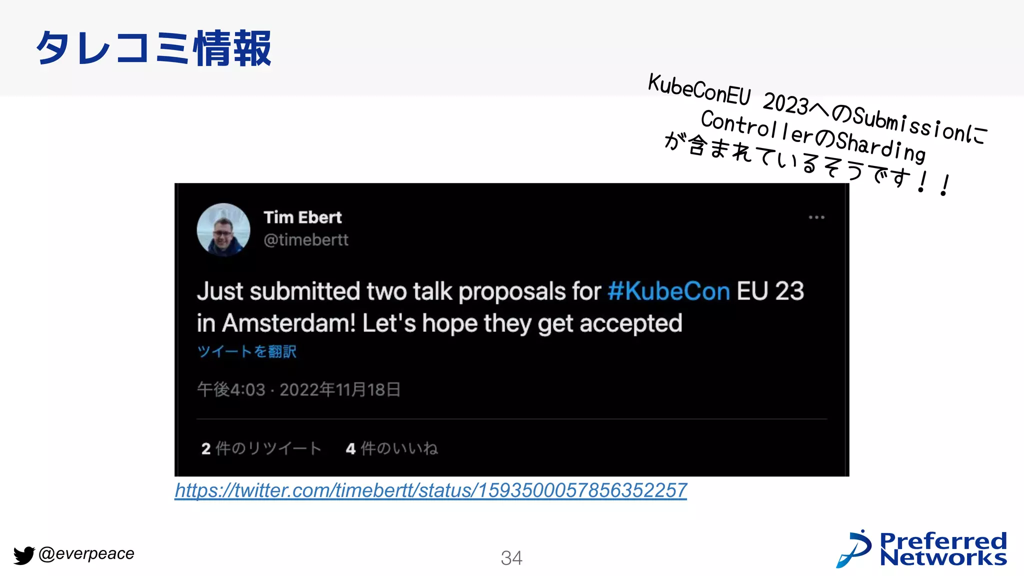 34
@everpeace
タレコミ情報
https://twitter.com/timebertt/status/1593500057856352257
KubeConEU 2023へのSubmissionに
ControllerのSharding
が含まれているそうです！！
 