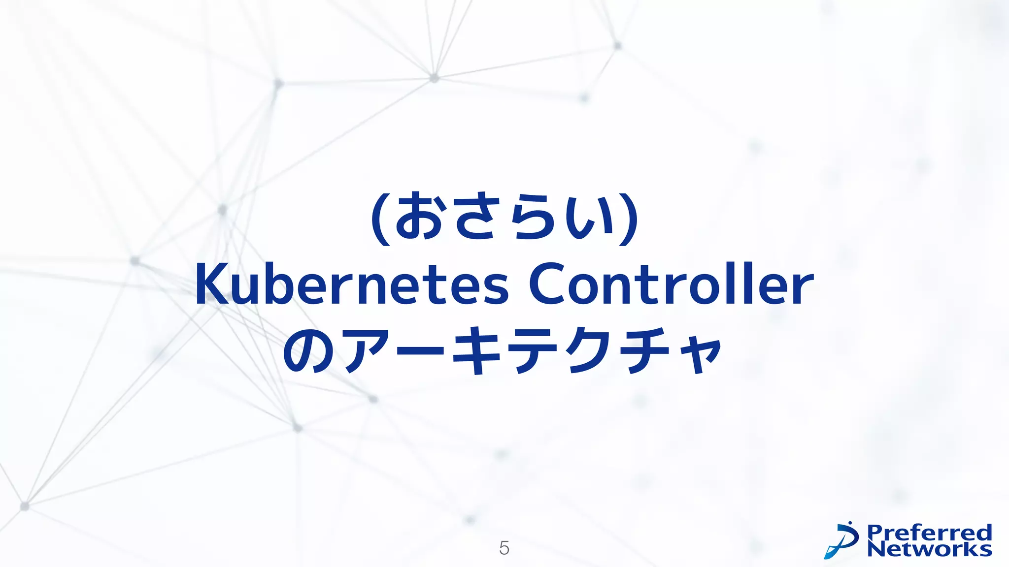 5
(おさらい)
Kubernetes Controller
のアーキテクチャ
 