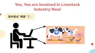 Yes, You are Involved in Livestock
Industry Now!
真的變成 “碼農” 了...
 