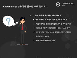 Kubernetes는 누구에게 필요한 도구 일까요?
 