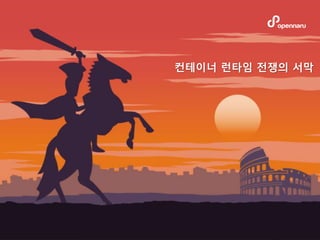 컨테이너 런타임 전쟁의 서막
 