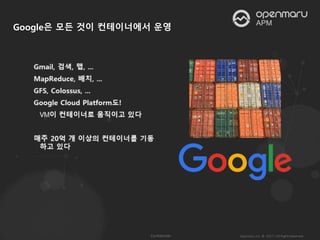 Google은 모든 것이 컨테이너에서 운영
 