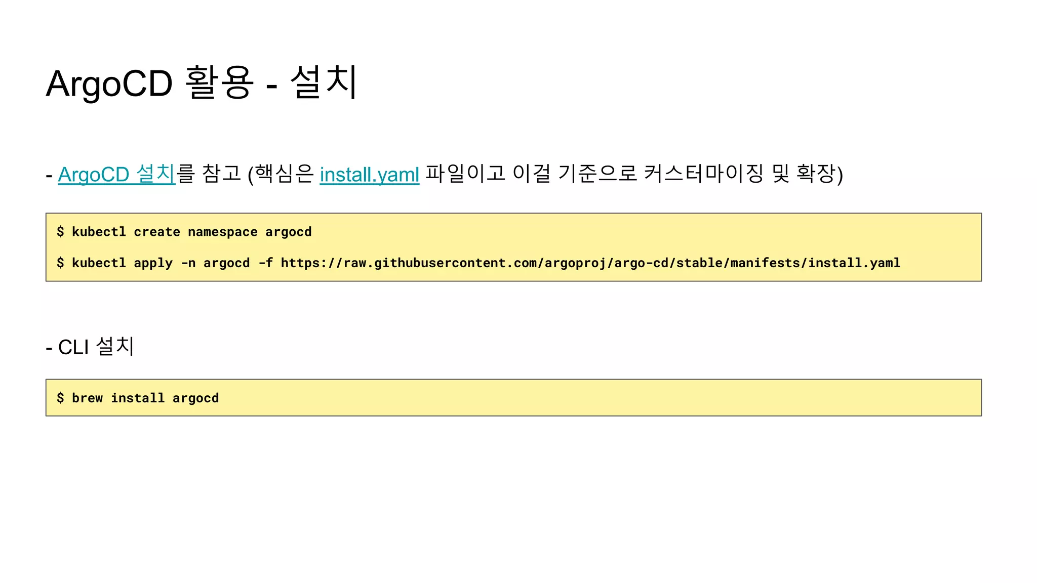- CLI 설치
ArgoCD 활용 - 설치
- ArgoCD 설치를 참고 (핵심은 install.yaml 파일이고 이걸 기준으로 커스터마이징 및 확장)
$ kubectl create namespace argocd
$ kubectl apply -n argocd -f https://raw.githubusercontent.com/argoproj/argo-cd/stable/manifests/install.yaml
$ brew install argocd
 