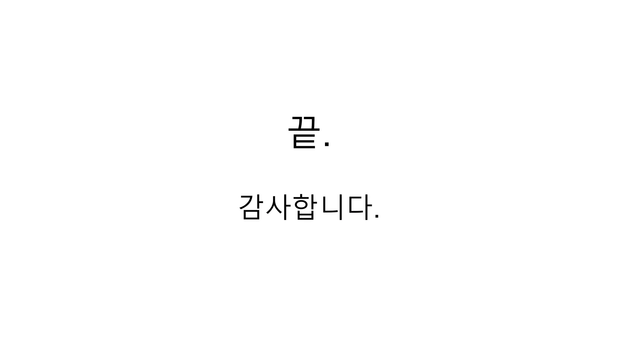 끝.
감사합니다.
 