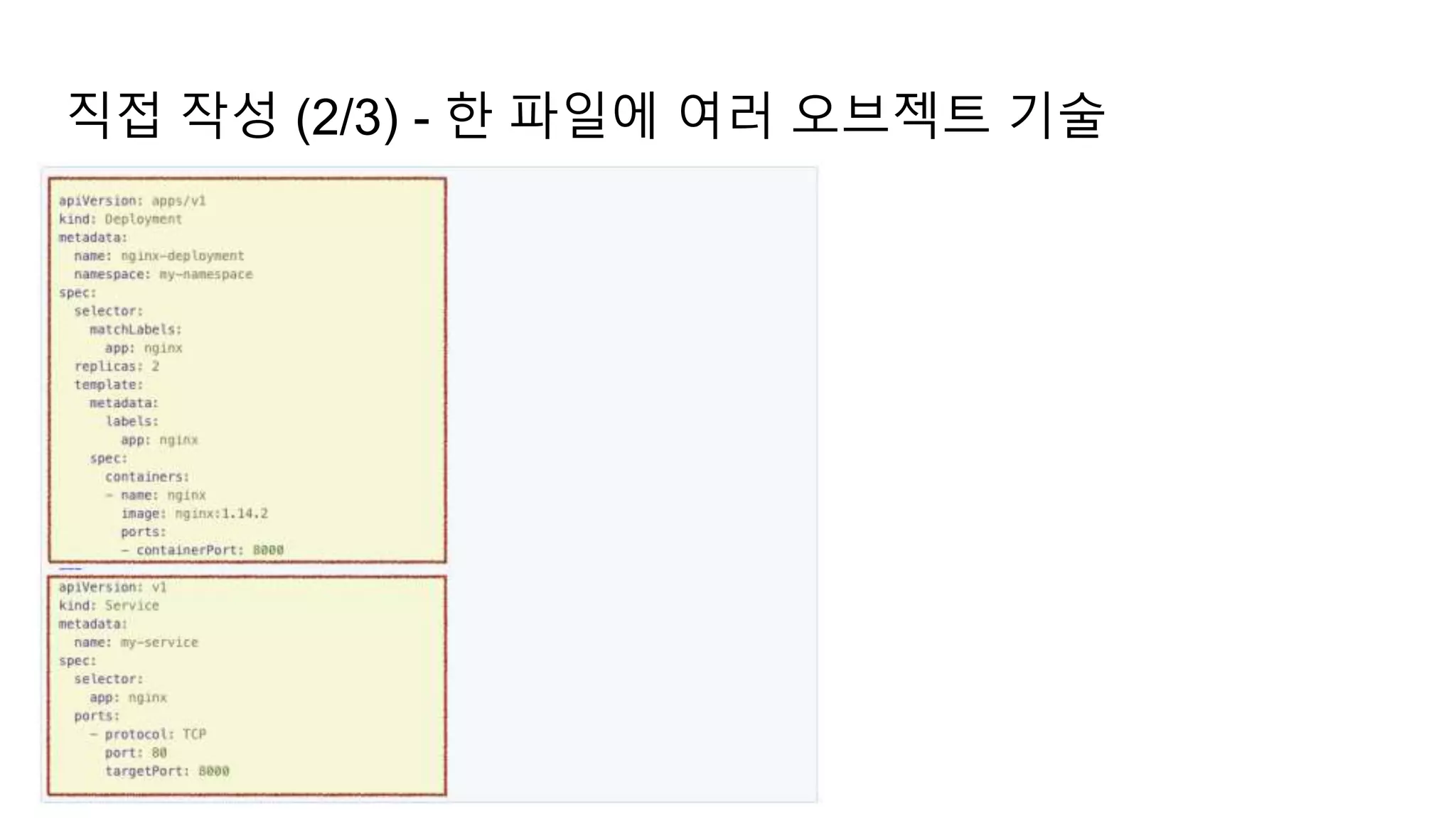 직접 작성 (2/3) - 한 파일에 여러 오브젝트 기술
 