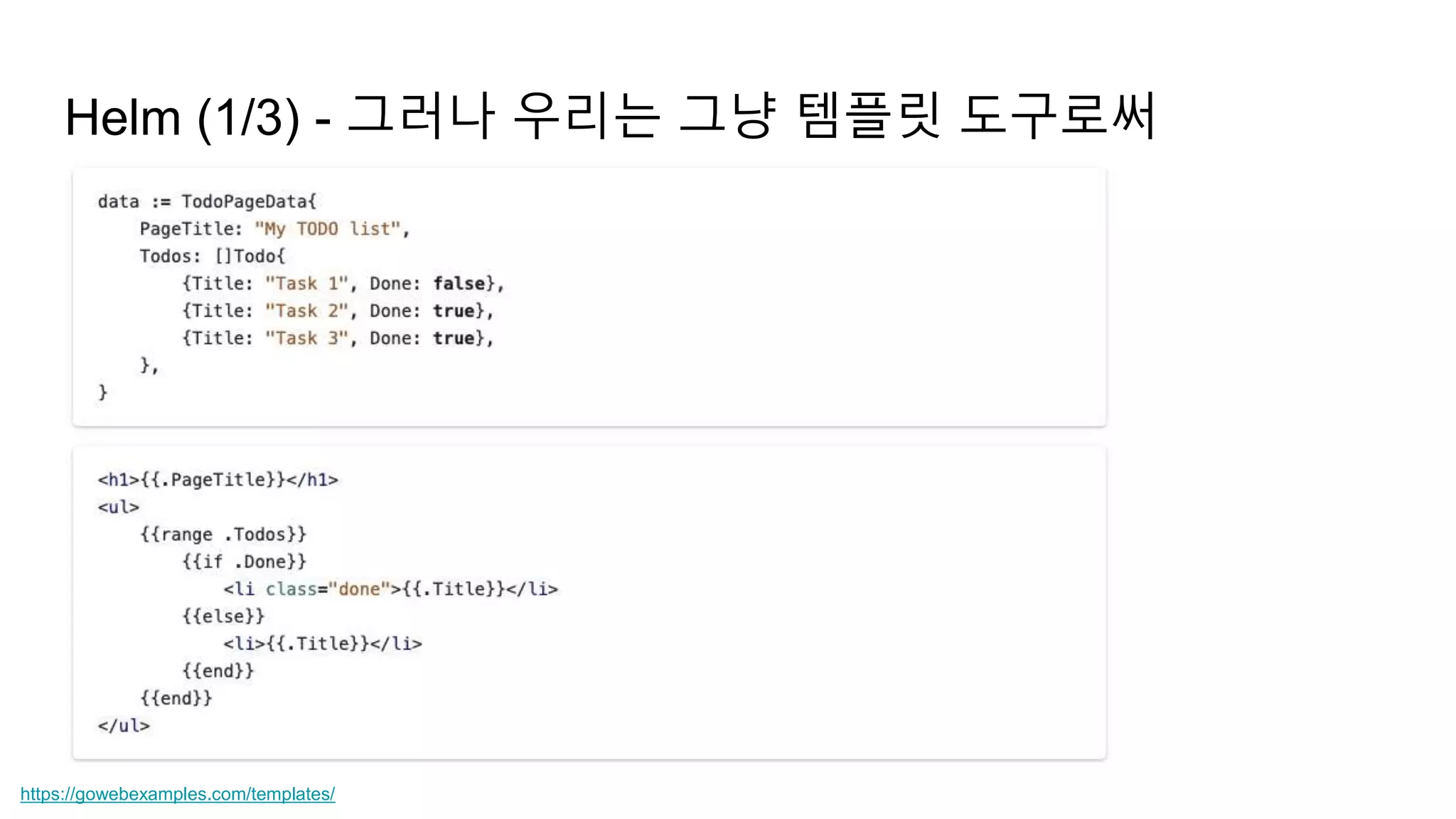 Helm (1/3) - 그러나 우리는 그냥 템플릿 도구로써
https://gowebexamples.com/templates/
 