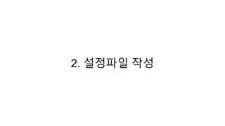 2. 설정파일 작성
 