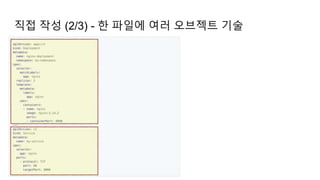직접 작성 (2/3) - 한 파일에 여러 오브젝트 기술
 