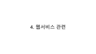 4. 웹서비스 관련
 