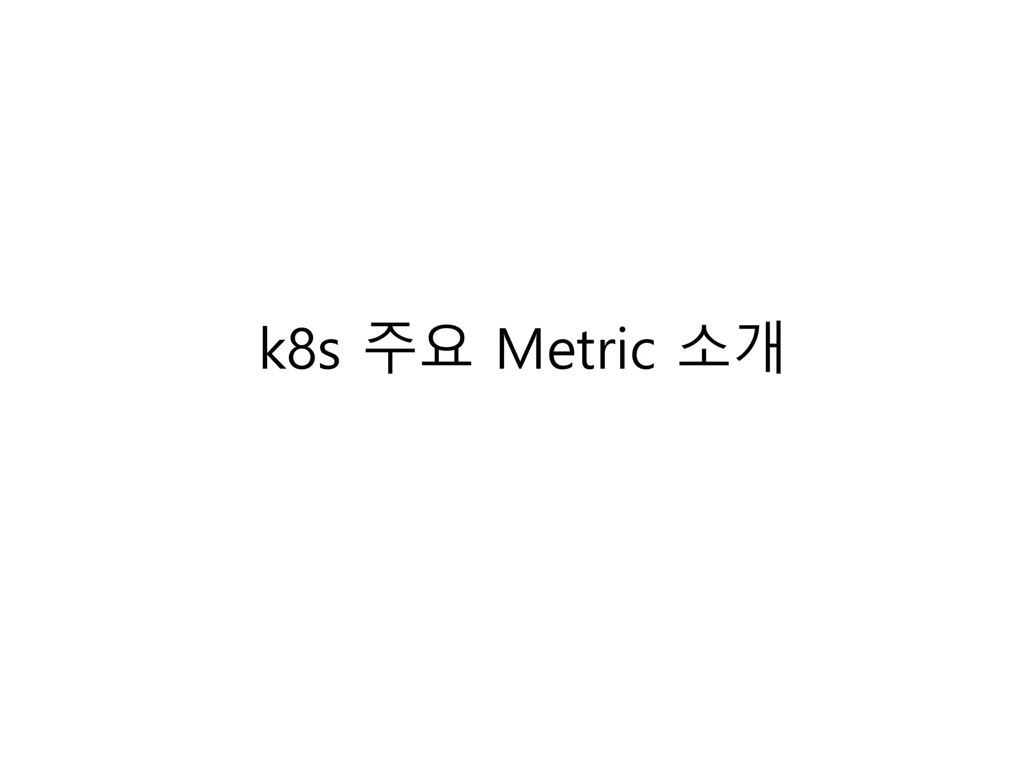k8s 주요 Metric 소개
 