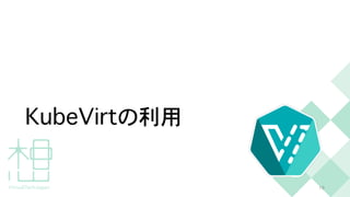 K
u
b
e
V
i
r
t
の利用
1
9
 