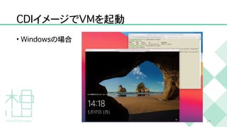 C
D
I
イメージで
V
M
を起動
•
W
i
n
d
o
w
s
の場合
2
9
 