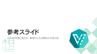 参考スライド
スライド作成にあたり、参考にした文献などのまとめ
3
2
 