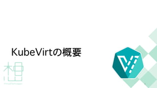 K
u
b
e
V
i
r
t
の概要
3
 