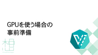 G
P
U
を使う場合の


事前準備
9
 