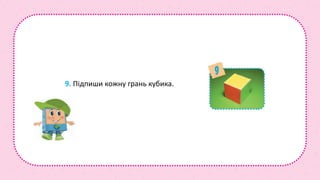9. Підпиши кожну грань кубика.
 