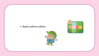 4. Виріж шаблон кубика.
 