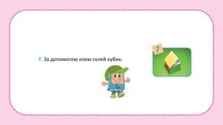 7. За допомогою клею склей кубик.
 