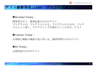 テスト駆動開発 (TDD) 　テストの分類 ✿ Developer Testing ： 開発者が行う、開発促進のためのテスト プログラマの、プログラマによる、プログラマのための、プログラムとして書く、プログラミングを進めていくための、テスト ✿...