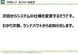 Copy Right 2015 General Incorporated Association Runabout All Rightd reserved. 19
TIPS7 ȥ`˷
λؤ饷ƥ˘뤽Ǥ
狼εڡʥХȤ餪֪餻ޤ
 