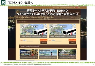 Copy Right 2015 General Incorporated Association Runabout All Rightd reserved. 22
TIPS10 
åȥХs 80HKD
ڥѥ뤬ޤʤäΤǬFؤǬF֧B
 