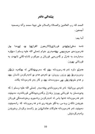 10
ً‫پێش‬‌ً‫كی‌داو‬‌‌‫ر‬
ٗ‫ٚصسج‬ ٌٗ‫ٚآ‬ ‫ِسّع‬ ‫ٔجيٕب‬ ٍٝ‫ػ‬ َ‫ٚاٌطال‬ ‫ٚاٌصالح‬ ٓ‫اٌؼبٌّي‬ ‫رة‬ ٌٍٗ ‫اٌسّع‬
ٓ‫أخّؼي‬..
‫ثؼع‬ ‫أِب‬:
ٗ‫ئ‬ِٖٗ‫ظ‬ٝ‫ل‬(ً‫چ‬‫ی‬ْٜٗٔ‫لٛرئب‬‫ی‬)(‫ا‬‫ال‬ْٛ‫رثؼ‬‫اٌمر‬‫ا‬ْ‫ی‬ٖ)‫ی‬ٖ،‫ي‬‫ێ‬ٖ‫ر‬‫ظا‬ً‫چ‬
ٗ‫ف‬ٖ‫رِٛٚظ‬ٜ‫ؼ‬ٖ‫ذ‬‫ی‬ٝ‫ز‬‫پ‬‫ێ‬ٗ‫غ‬ٗ‫ِج‬ٜ‫ر‬َ‫ضٛا‬(ٍُ‫ٚض‬ ٗ‫ػٍي‬ ٌٍٗ‫ا‬ ٍٝ‫ص‬)ٖ‫ێ‬ٖٚ‫ٔب‬
ٗ‫ض‬ٖ‫ثبر‬ٗ‫ث‬ ‫د‬ٗ‫ف‬‫ز‬‫ڵ‬ٗ‫گ‬ ٖٚ‫ٚر‬‫یی‬ٗ‫ئبظاث‬ ٚ ُ‫زٛو‬ ٚ ْ‫لٛرئب‬‫رب‬ ٝٔ‫وب‬‫ی‬ٗ‫ث‬‫د‬ٗ‫ث‬
‫پ‬ ٝٔ‫لٛرئب‬‫ی‬‫ر‬‫ۆ‬‫ز‬.
ٗ٘ٚ‫ڵ‬َٖٚ‫ظا‬ٗ‫ئ‬ٗ‫ف‬ ٚ‫رِٛٚظ‬ٗٔ‫ا‬‫ة‬‫ێ‬ُٔٗ‫و‬ٖ‫ظ‬‫رة‬‫ڕی‬ٗٔٝٔ‫وب‬ٌٗ‫ی‬ٖٗ‫و‬ٖٚ‫ٔس‬‫ی‬ٓ‫و‬
‫ٚظٚرٚظر‬‫ێ‬‫ژ‬ْ‫ی‬ْ‫ٚز‬‫ۆ‬‫ر‬‫ة‬ ،ٓٔٚٚ‫ر‬‫ۆ‬ٗ‫ئ‬ٖٚٗ٘ ٜ‫ة‬ َ‫ۆ‬ٌٗٗ‫ث‬‫ة‬ ْ‫ئبضب‬ ْ‫رورظ‬‫ێ‬‫د‬
ٗ٘ ٚٛ‫ض‬ َ‫ێ‬ٗٔ‫ر‬‫ی‬‫ظ‬‫پ‬‫ێی‬ِٗ‫ضٛٚظ‬‫ة‬ ‫ٔع‬‫ێ‬‫د‬ٗ‫ث‬ ‫وبر‬ ٚٗ‫ف‬ ٚٗٔ‫رِٛظا‬‫ثىبد‬.
ٗ‫ئ‬ٖٚٗ‫ثڕٚأێز‬ ‫ی‬ٗ‫ئ‬ٗ‫ف‬ ٚٗٔ‫رِٛٚظا‬ٗ‫پێغ‬ ‫ی‬ٗ‫ِج‬‫ر‬(ٍُ‫ٚض‬ ٗ‫ػٍي‬ ٌٍٗ‫ا‬ ٍٝ‫ص‬)ٗ‫و‬
ٗ‫پ‬ٖٛ‫ی‬ٗ‫ث‬ ٓ‫ضز‬ٗ‫ٚف‬ ‫پیرۆز‬ ‫لٛرئبٔی‬ٗ‫ٚگ‬ ‫زڵ‬ٖ‫ٚڕ‬ٗ‫یی‬ٗٔ‫لٛرئب‬ ‫وبٔی‬ٖٖٚ‫ظ‬ ،‫ثیٕێذ‬
ٗ‫ئ‬ٗ‫ف‬ ٚٗٔ‫رِٛٚظا‬ٗ‫ر‬ٌٗ ‫ثبش‬ ‫ٔٙب‬ٌٗٗ‫ث‬ٗ‫ٚر‬ ْ‫رورظ‬ٖ‫ٚضۆغع‬ ‫خٛیع‬ْ‫لٛرئب‬ ‫ٔگی‬
ٗ‫ٔبو‬ ْ‫ضٛێٕع‬ٗ‫ٚث‬ ْٗ‫ث‬ ،‫ش‬ٕٗ‫ضٛێ‬ ٛ‫ڵى‬ٗ‫ئ‬ ‫ری‬ٗ‫ف‬ ٚٗٔ‫رِٛٚظا‬ٗ‫و‬ٖ‫راظ‬‫ِێٕێذ‬
ٖ‫ظ‬ٗ‫ئ‬ ‫ثیٕێذ‬ٗ‫ف‬ ٚٗٔ‫رِٛٚظا‬‫٘بٔعأی‬ ‫٘بٚوبد‬ْ‫ٚضٛێٕع‬ ‫ٚورظار‬ ‫زأطذ‬ ‫ثۆ‬ ٓ‫غ‬
ٌٗٚٗ‫ث‬‫رورظٔیع‬.
 