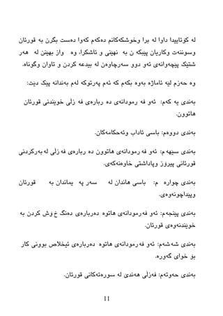 11
ٌٌٗٗ ‫ظاٚا‬ ‫وۆربییعا‬ٗ‫ٚضٛغى‬ ‫ثرا‬ٖ‫ظ‬ ُٔ‫وب‬ٗ‫و‬ٗ‫و‬ َٖ‫ظ‬ ‫ٚا‬ٗ‫ث‬ ْ‫ثگر‬ ‫ضذ‬ْ‫لٛرئب‬
ٕٗٔٛ‫ٚض‬ٗ‫پێجى‬ ْ‫ٚوبریب‬ ‫د‬ٗ‫ث‬ ْٖٚ ،‫ئبغىرا‬ ٚ ‫ٔٙێٕی‬ٌٗ ٕٓ‫ثٙێ‬ ‫ٚاز‬ٗ٘‫ر‬
ٗ‫پێچ‬ ‫غزێه‬ٗٔ‫ٚا‬ٗ‫ئ‬ ‫ی‬ٗ‫ض‬ ٚٚ‫ظ‬ ٖٚٚ‫رچب‬ٌٗ ْٗ‫ثیعػ‬ٖ‫ٚگٛٔب‬ ْ‫ربٚا‬ ٚ ْ‫ورظ‬.
ٖٚٗ‫ز‬ٗ‫ٌێ‬ َ‫ز‬ٖ‫ئبِبژ‬ٗ‫ث‬ٖٚٗ‫ثى‬ٗ‫و‬ َٗ‫ئ‬ٗ‫پ‬ َٛ‫رر‬ٗ‫و‬ٌٗٗ‫ث‬ َٗٔ‫ٔعا‬‫ظێذ‬ ‫پێه‬:
ٗ‫ث‬ٗ‫ی‬ ‫ٔعی‬ٗ‫و‬َ:ٗ‫ئ‬ٗ‫ف‬ ٚٗٔ‫رِٛظا‬ٖ‫ظ‬ ‫ی‬ٖ‫رثبر‬ٗ‫ف‬ ‫ی‬ْ‫لٛرئب‬ ‫ضٛێٕعٔی‬ ‫زڵی‬
ْٚٛ‫٘بر‬.
ٗ‫ث‬ٖٚٚ‫ظ‬ ‫ٔعی‬َ:ٗ‫ٚئ‬ ‫ئبظاة‬ ‫ثبضی‬ِٗ‫زىب‬ْ‫وب‬.
ٗ‫ث‬ٗٙ‫ضێ‬ ‫ٔعی‬َ:ٗ‫ئ‬ٗ‫ف‬ ٚٗٔ‫رِٛظا‬ٖ‫ظ‬ ْٚٛ‫٘بر‬ ‫ی‬ٖ‫رثبر‬ٗ‫ف‬ ‫ی‬ٌٗ ‫زڵی‬ٗ‫ث‬‫رورظٔی‬
ٖٚ‫ضب‬ ‫ٚپبظاغزی‬ ‫پیرۆز‬ ‫لٛرئبٔی‬ٗٔٗ‫و‬‫ی‬.
ٗ‫ث‬ٖ‫چٛار‬ ‫ٔعی‬َ:ٌٗ ْ‫٘بٔعا‬ ‫ثبضی‬ٗ‫ض‬ٗ‫پ‬ ‫ر‬ٗ‫ث‬ ْ‫یّبٔعا‬ْ‫لٛرئب‬
ٗٔٛ‫ٚپێعاچ‬ٖٚ‫ی‬.
ٗ‫ث‬ٗ‫پێٕد‬ ‫ٔعی‬َ:ٗ‫ئ‬ٗ‫ف‬ ٚٗٔ‫رِٛظا‬ٖٛ‫٘بر‬ ‫ی‬ٖ‫ظ‬ٖ‫رثبر‬‫ی‬ٖ‫ظ‬‫ش‬ ‫ٔگ‬ٗ‫ث‬ ْ‫ورظ‬ ‫ۆظ‬
ٗٔ‫ضٛێٕع‬ْٖٚ‫لٛرئب‬ ‫ی‬.
ٗ‫ث‬ٗ‫غ‬ ‫ٔعی‬ٗ‫غ‬َ:ٗ‫ئ‬ٗ‫ف‬ ٚٗٔ‫رِٛظا‬ٖٛ‫٘بر‬ ‫ی‬‫ظ‬ٖٖ‫رثبر‬‫وبر‬ ‫ثٛٚٔی‬ ‫ئیطالؼ‬ ‫ی‬
ٗ‫گ‬ ‫ضٛای‬ ‫ثۆ‬ٖ‫ٚر‬.
ٗ‫ث‬ٗ‫ز‬ ‫ٔعی‬ٗ‫ٚر‬َ:ٗ‫ف‬ٗ٘ ‫زڵی‬ٌٗ ‫ٔعێ‬ٖ‫ضٛر‬ٗ‫ر‬ْ‫لٛرئب‬ ‫وبٔی‬.
 