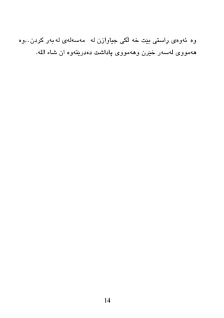 14
ٖٚٗ‫ئ‬ٖٚٗ‫ض‬ ‫ثێذ‬ ‫ڕاضزی‬ ‫ی‬ٌٗ ْ‫خیبٚاز‬ ‫ڵىی‬ِٗٗ‫ض‬ٌٌٗٗ ‫ی‬ٗ‫ث‬ْ‫ورظ‬ ‫ر‬...ٖٚ
ٌٗ٘ٗ ‫ِٛٚی‬ٗ‫ض‬ٗ٘ٚ ْ‫ضێر‬ ‫ر‬ٖ‫ظ‬ ‫پبظاغذ‬ ‫ِٛٚی‬ٗ‫ظرێز‬ٌٍٖٚٗ‫ا‬ ‫غبء‬ ْ‫ا‬.
 