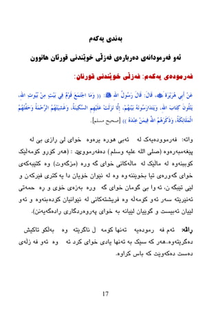 17
ً‫ب‬‌ً‫وذی‌ی‬‌ً‫ك‬‌‌‫م‬
ً‫ئ‬‌ً‫َ‌ف‬‌ً‫رمُداو‬‌‫ی‌دي‬‌‫رباري‬‌ً‫ی‌ف‬‌‌‫زڵی‌خُێىذوی‌قُرئان‌ٌاتَُن‬
ٗ‫ف‬‌ٖ‫رِٛد‬‌‫ی‬‌ٗ‫ی‬‌ٗ‫و‬‌َ‌:ٗ‫ف‬‌ْ‫زڵی‌خٛێٕذٔی‌لٛرئا‬‌:
َِٓ‫ػ‬ٍِ‫ث‬َ‫ؤ‬‫َح‬‫ش‬ََِ‫ش‬َُ٘،َ‫ي‬‫َب‬‫ل‬:َ‫ي‬‫َب‬‫ل‬ُ‫ي‬‫ُى‬‫ع‬َ‫س‬ِ‫هلل‬‫ا‬:((‫َب‬َِ‫و‬َ‫غ‬ََّ‫ز‬ِ‫ع‬‫ا‬َِْ‫ى‬َ‫ل‬ٍٔ‫ف‬ٕ‫ذ‬َُِ‫ث‬ِِٓٔٔ‫د‬‫ُى‬ُُ‫ث‬،ِ‫هلل‬‫ا‬
َْ‫ُى‬ٍِ‫ز‬َََ‫ة‬‫َب‬‫ز‬ٔ‫و‬،ِ‫هلل‬‫ا‬َُٗٔ‫ُى‬‫ع‬َ‫س‬‫َا‬‫ذ‬َ‫ز‬َََ‫و‬،ُُِ‫ه‬ََُِٕ‫ث‬‫َّب‬ٌِ‫ب‬ِ‫ذ‬ٌََ‫ض‬َُِِٔ‫ه‬ٍََُِ‫ػ‬،ُ‫خ‬َُٕٔ‫ى‬ٖ‫غ‬ٌ‫ا‬ُُُ‫ه‬ِ‫ز‬َُٔ‫ش‬َ‫غ‬َ‫و‬ُ‫خ‬َِّ‫ؽ‬ٖ‫ش‬ٌ‫ا‬ُُُ‫ه‬ِ‫ز‬َّ‫َف‬‫ؽ‬َ‫و‬
،ُ‫خ‬َ‫ى‬ٔ‫ئ‬‫َب‬ٌٍَّْ‫ا‬َُُُ٘‫ش‬َ‫و‬َ‫ر‬َ‫و‬ُ‫هلل‬‫ا‬َُِّٓٔ‫ف‬َُٖ‫ذ‬ِٕٔ‫ػ‬))[‫هسلن‬ ‫صحٍح‬].
ٗ‫ٚار‬:ٗ‫ف‬ٖ‫رِٛٚظ‬ٗ‫ی‬ٌٗ ‫ک‬ٗ‫ئ‬ٖ‫٘ٛر‬ ‫ثی‬ٖ‫یر‬ٌٖٚٗ ‫ثێ‬ ‫ڕازی‬ ‫ٌێ‬ ‫ضٛای‬
ٗ‫پێغ‬ٗ‫ِج‬ٖ‫ر‬ٖٚ(ٍُ‫ٚض‬ ٗ‫ػٍي‬ ٌٍٗ‫ا‬ ٍٝ‫ص‬)ٖ‫ظ‬ٗ‫ف‬‫رِٛٚێ‬‫د‬:(ِٗ٘ٗ‫کۆ‬ ٚ‫کۆڕ‬ ‫ر‬‫ڵێک‬
ٕٗ‫کۆثج‬ٌٌٖٚٗٗ ‫ِبڵێک‬ٗ‫ِبڵ‬ٗ‫گ‬ ‫ضٛای‬ ‫کبٔی‬ٖ‫ٚر‬(ٗ‫ِسگ‬‫ٚد‬)ٖٚٗ‫کزێج‬ٗ‫ک‬‫ی‬
ٗ‫گ‬ ‫ضٛای‬ٖ‫ٚر‬ٕٕٗ‫ثطٛێ‬ ‫ریب‬ ‫ی‬ٌٖٖٚٚٗٗ‫ی‬ ‫ظا‬ ْ‫ضۆیب‬ ْ‫ٔێٛا‬ٗ‫فێرک‬ ‫کزری‬ٚ ْ
ٗ‫رێجگ‬ ‫ٌێی‬ٗ‫ئ‬ ،ْٗ‫گ‬ ‫ضٛای‬ ْ‫گِٛب‬ ‫ثێ‬ ‫ٚا‬ٖ‫ٚر‬ٗ‫ث‬ٖ‫ز‬ٖ‫ڕ‬ ٚ ‫ضۆی‬ ‫ی‬ّٗ‫ز‬‫ری‬
ٗ‫ئ‬ٗ‫ٔێرێز‬ٗ‫ض‬ٗ‫ئ‬ ‫ر‬ِٗ‫کۆ‬ ٚٗ‫ڵ‬ٖٚٗ‫فریػز‬ٌٗ ‫کبٔی‬ٖ‫کۆظ‬ ْ‫ٔێٛأیب‬ٕٗ‫ث‬ٖٚٗ‫ئ‬ ٚٚ
ٗ‫ئ‬ ْ‫ٌێیب‬ٗٔ‫ٌێیب‬ ْ‫گٛێیب‬ ٚ ‫ثیطذ‬ٗ‫ث‬ٗ‫پ‬ ‫ضٛای‬ٖٚ‫ر‬ٖ‫ڕاظ‬ ‫رظگبری‬ٗ‫گ‬ٗ‫ی‬ٓٔ).
ٗ‫ڕاڤ‬:ٗ‫ئ‬ٗ‫ف‬ َٖ‫رِٛظ‬ٗ‫ی‬ٗ‫ر‬ِٗ‫وۆ‬ ‫ٔٙب‬ٗ‫ٔبگرێز‬ ‫ڵ‬ٖٚٗ‫ث‬‫ربویع‬ ٛ‫ڵى‬
ٖ‫ظ‬ٗ‫گرێز‬ٖٚ..ٗ٘ٗ‫و‬ ‫ر‬ٗ‫ث‬ ‫ضێه‬ٗ‫ر‬ٗ‫ئ‬ ‫ورظ‬ ‫ضٛای‬ ‫یبظی‬ ‫ٔٙب‬ٖٚٗ‫ئ‬ٗ‫ف‬ ٚٗ‫زڵ‬‫ی‬
ٖ‫ظ‬ٖ‫ظ‬ ‫ضذ‬ٗ‫و‬ٗ‫و‬ ‫ٚێذ‬ٖٚ‫ورا‬ ‫ثبش‬.
‌
 